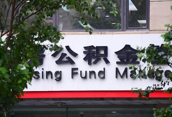 2020年公积金改革-韶关公积金代办平台
